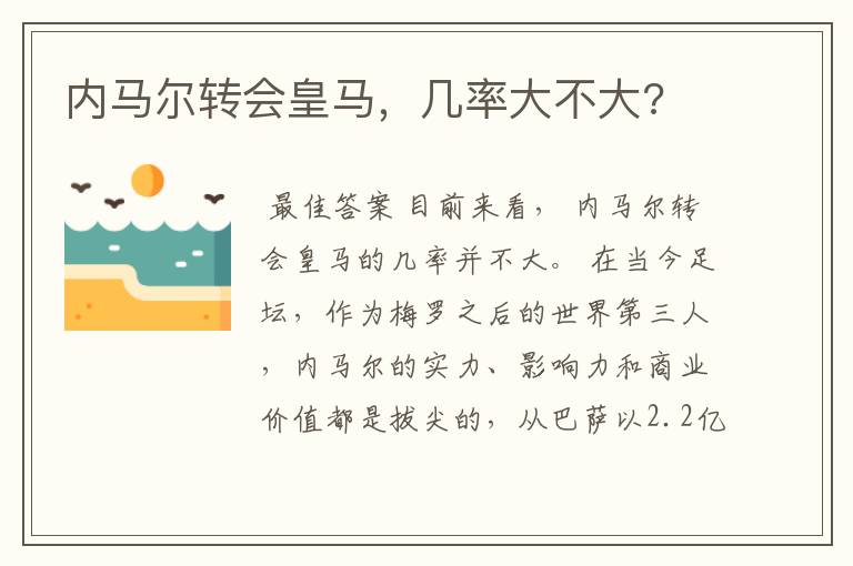 内马尔转会皇马,几率大不大?