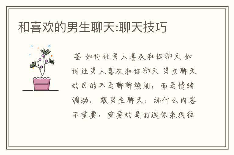 和喜欢的男生聊天:聊天技巧