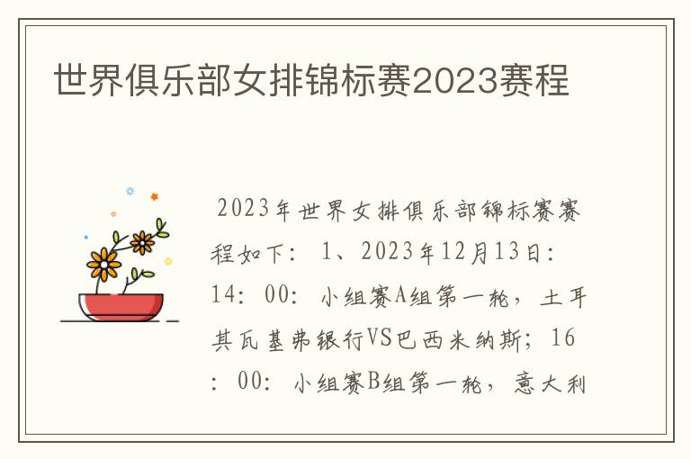 世界俱乐部女排锦标赛2023赛程