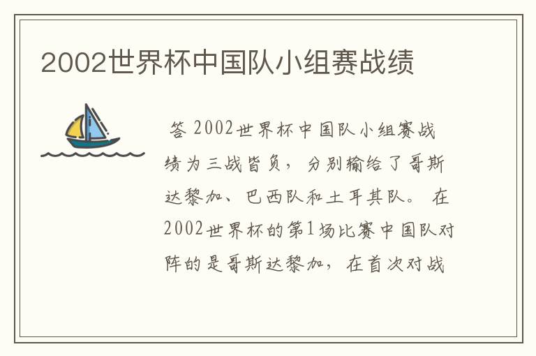 2002世界杯中国队小组赛战绩