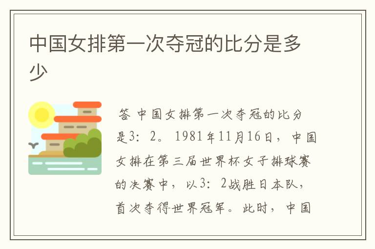 中国女排第一次夺冠的比分是多少