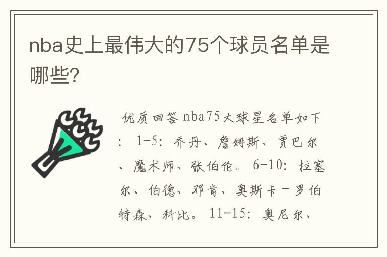 nba史上最伟大的75个球员名单是哪些?