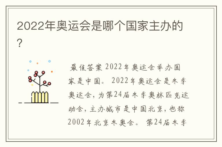 2022年奥运会是哪个国家主办的?