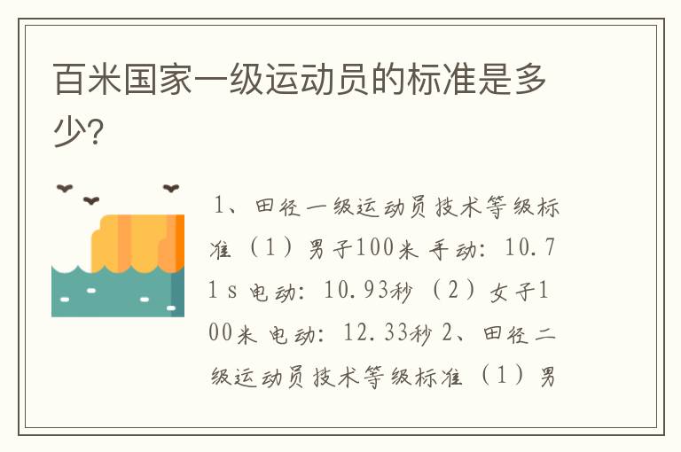 百米国家一级运动员的标准是多少?