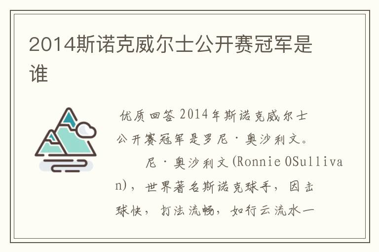 2014斯诺克威尔士公开赛冠军是谁