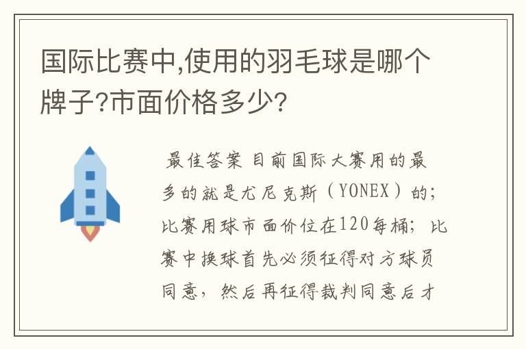 国际比赛中,使用的羽毛球是哪个牌子?市面价格多少?