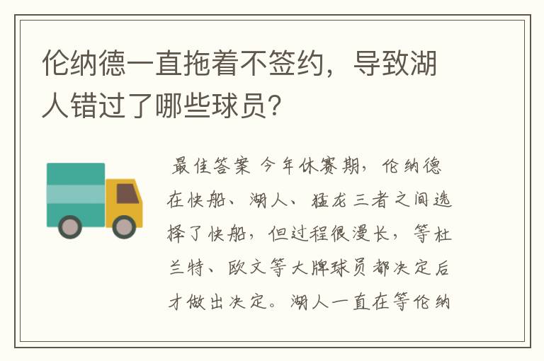 伦纳德一直拖着不签约,导致湖人错过了哪些球员?
