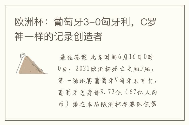 欧洲杯:葡萄牙3-0匈牙利,C罗神一样的记录创造者