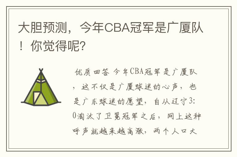 大胆预测,今年CBA冠军是广厦队!你觉得呢?
