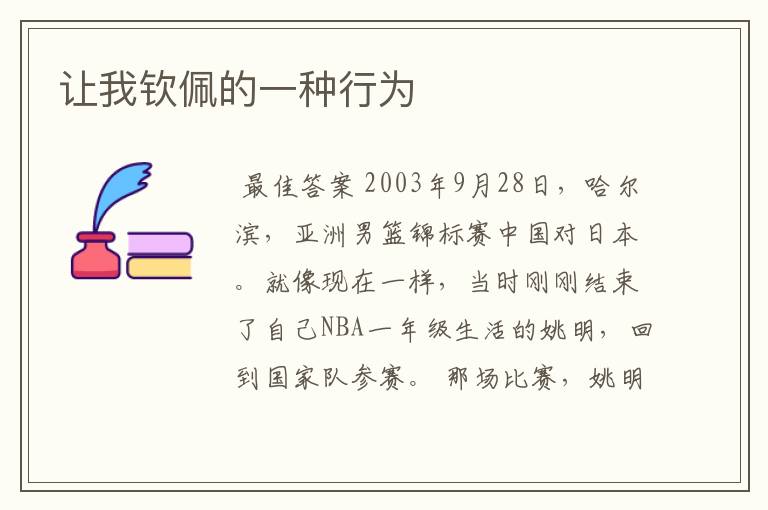 让我钦佩的一种行为