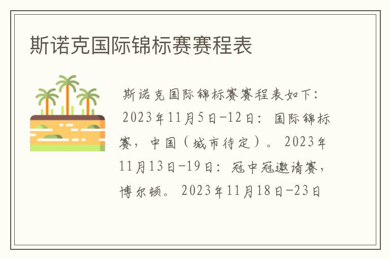 斯诺克国际锦标赛赛程表