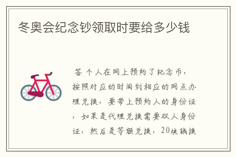 冬奥会纪念钞领取时要给多少钱