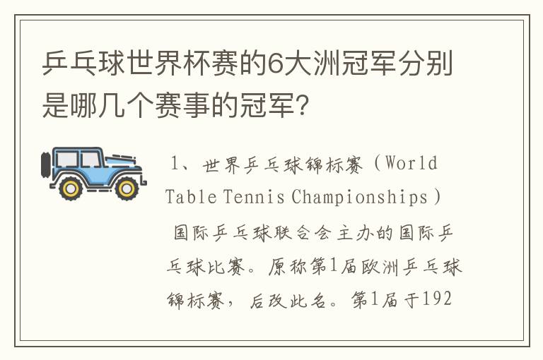 乒乓球世界杯赛的6大洲冠军分别是哪几个赛事的冠军?