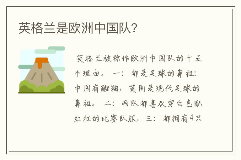 英格兰是欧洲中国队?