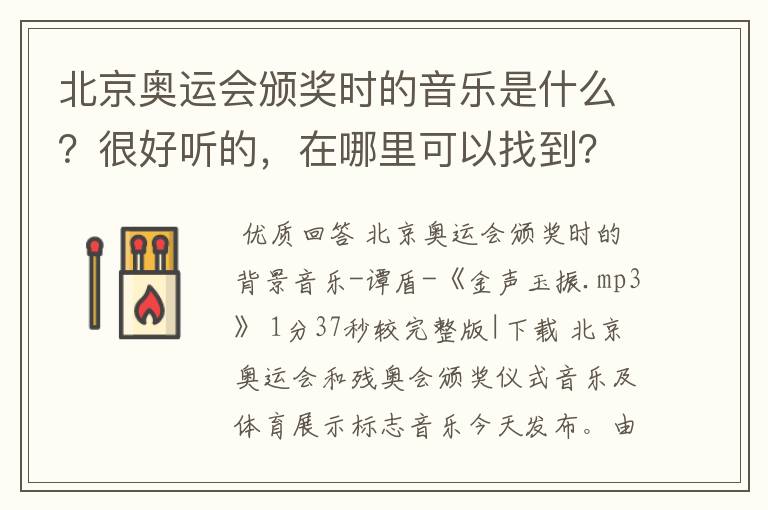 北京奥运会颁奖时的音乐是什么?很好听的,在哪里可以找到?