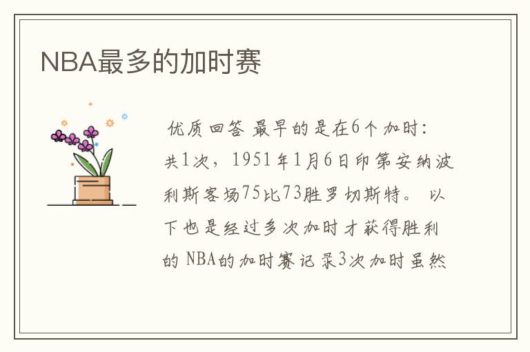 NBA最多的加时赛