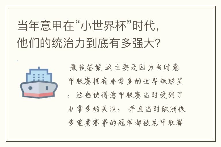 当年意甲在“小世界杯”时代，他们的统治力到底有多强大？
