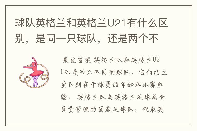 球队英格兰和英格兰U21有什么区别,是同一只球队,还是两个不同的球队