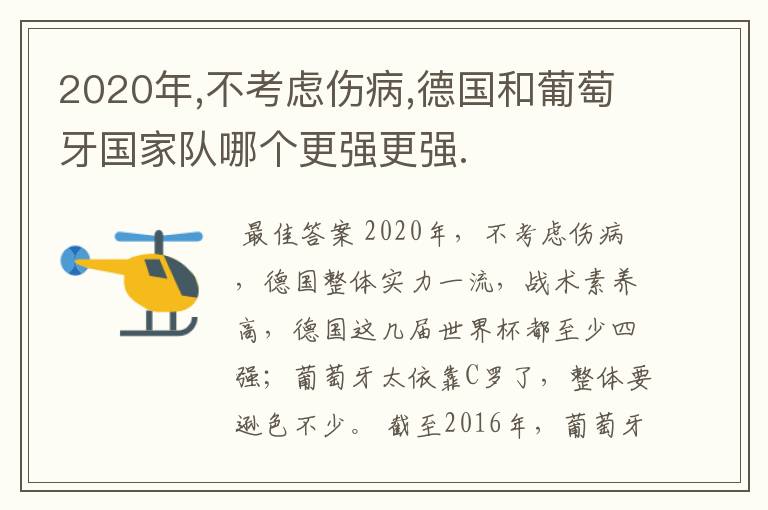 2020年,不考虑伤病,德国和葡萄牙国家队哪个更强更强.
