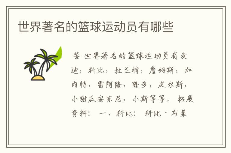 世界著名的篮球运动员有哪些