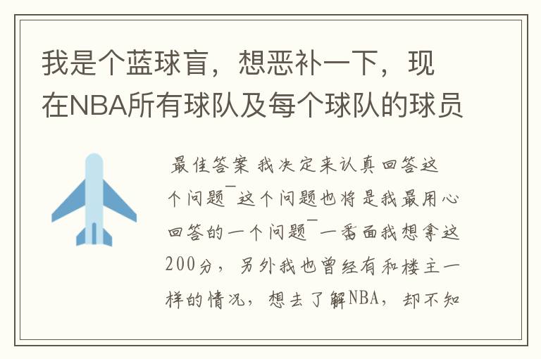我是个蓝球盲，想恶补一下，现在NBA所有球队及每个球队的球员详细列出来