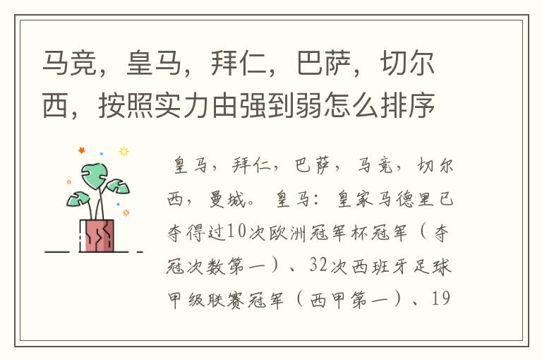 马竞,皇马,拜仁,巴萨,切尔西,按照实力由强到弱怎么排序?