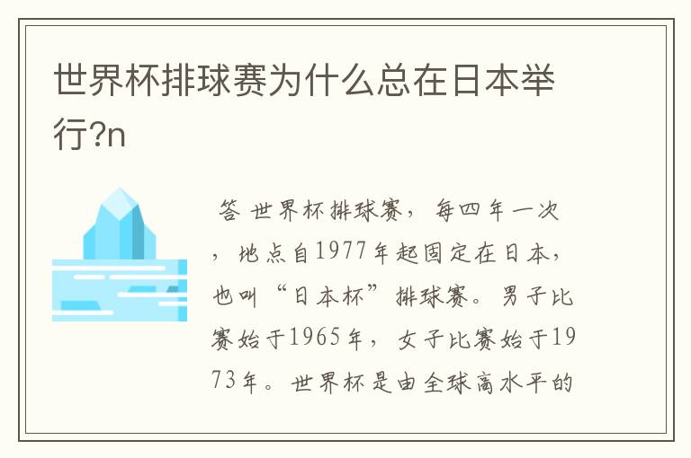 世界杯排球赛为什么总在日本举行?n
