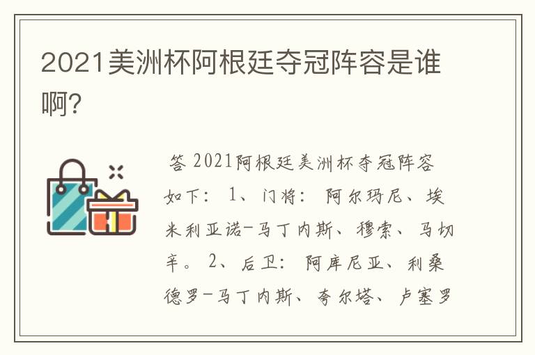 2021美洲杯阿根廷夺冠阵容是谁啊?