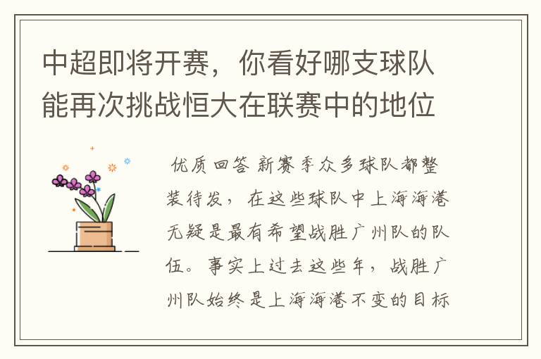 中超即将开赛,你看好哪支球队能再次挑战恒大在联赛中的地位?