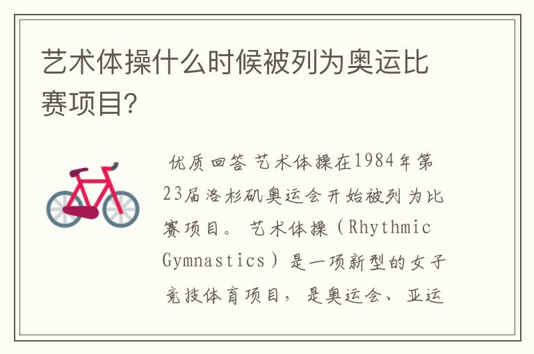 艺术体操什么时候被列为奥运比赛项目?