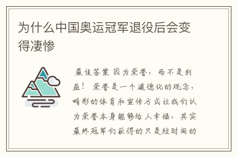 为什么中国奥运冠军退役后会变得凄惨