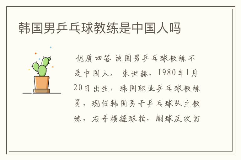 韩国男乒乓球教练是中国人吗