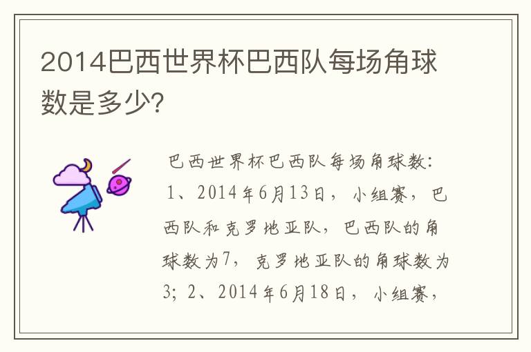 2014巴西世界杯巴西队每场角球数是多少?