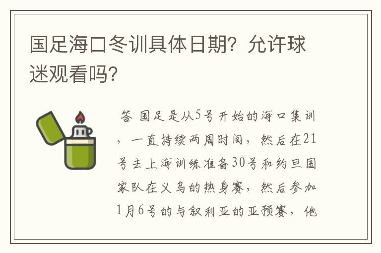 国足海口冬训具体日期？允许球迷观看吗？