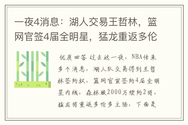 一夜4消息：湖人交易王哲林，篮网官签4届全明星，猛龙重返多伦多