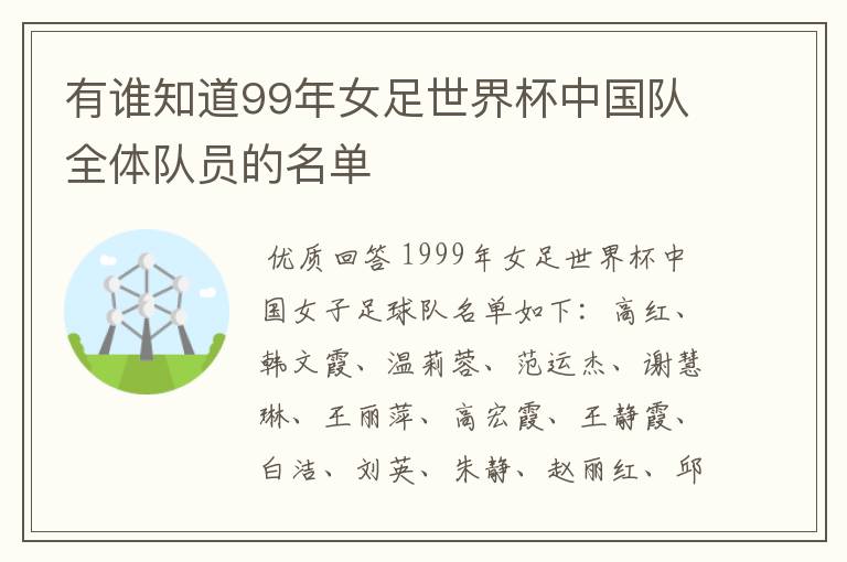 有谁知道99年女足世界杯中国队全体队员的名单