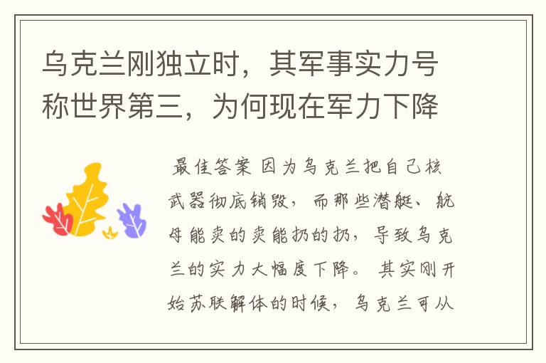 乌克兰刚独立时,其军事实力号称世界第三,为何现在军力下降至此?