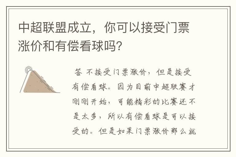 中超联盟成立,你可以接受门票涨价和有偿看球吗?