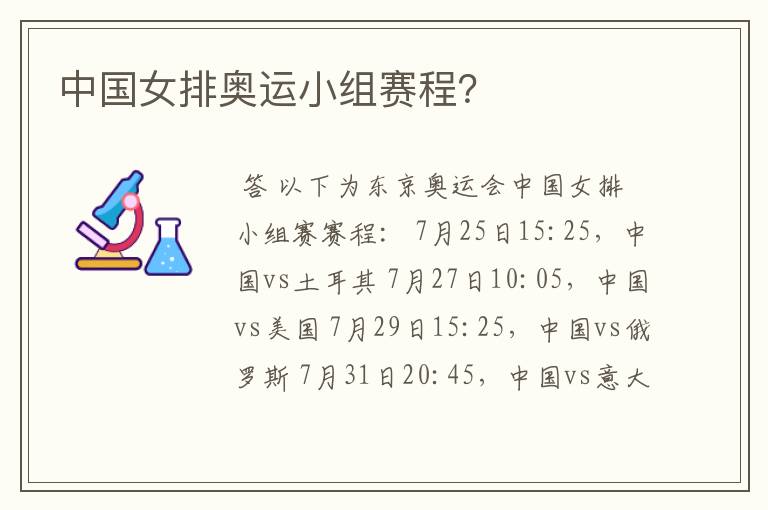 中国女排奥运小组赛程?