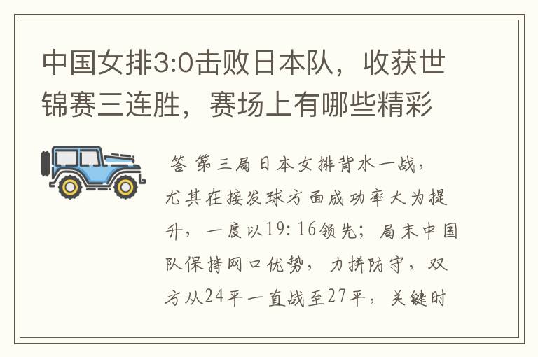 中国女排3:0击败日本队,收获世锦赛三连胜,赛场上有哪些精彩瞬间?