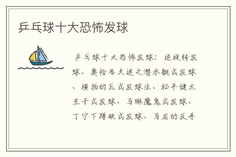乒乓球十大恐怖发球