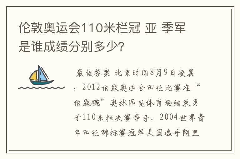 伦敦奥运会110米栏冠 亚 季军 是谁成绩分别多少?