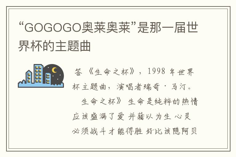 “GOGOGO奥莱奥莱”是那一届世界杯的主题曲