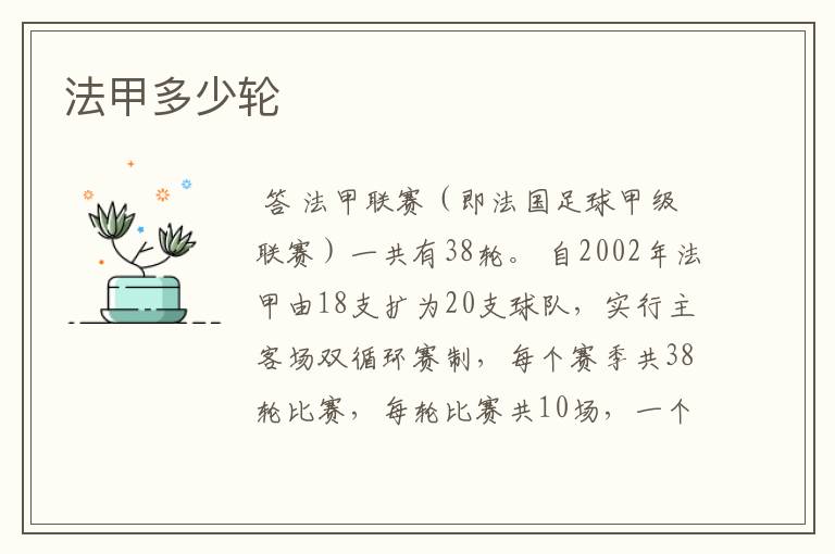 法甲多少轮