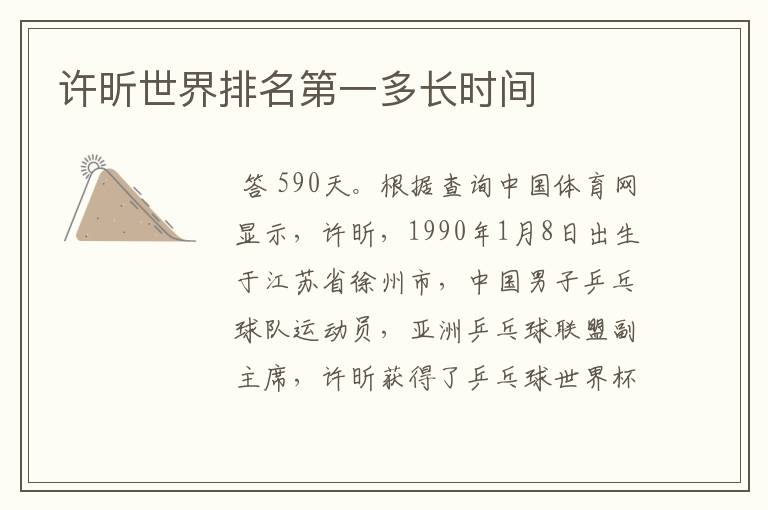 许昕世界排名第一多长时间