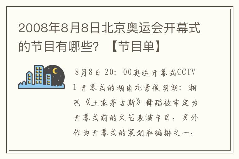 2008年8月8日北京奥运会开幕式的节目有哪些?【节目单】