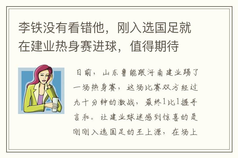 李铁没有看错他,刚入选国足就在建业热身赛进球,值得期待