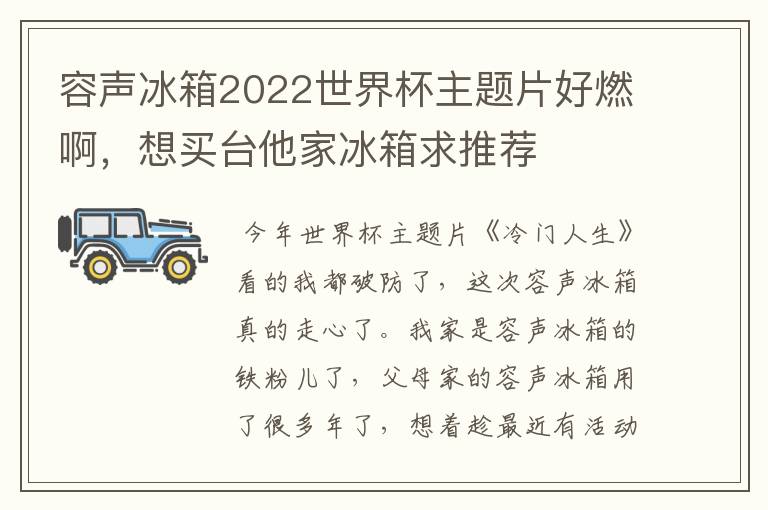 容声冰箱2022世界杯主题片好燃啊,想买台他家冰箱求推荐