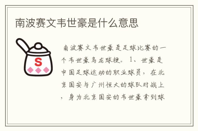 南波赛文韦世豪是什么意思