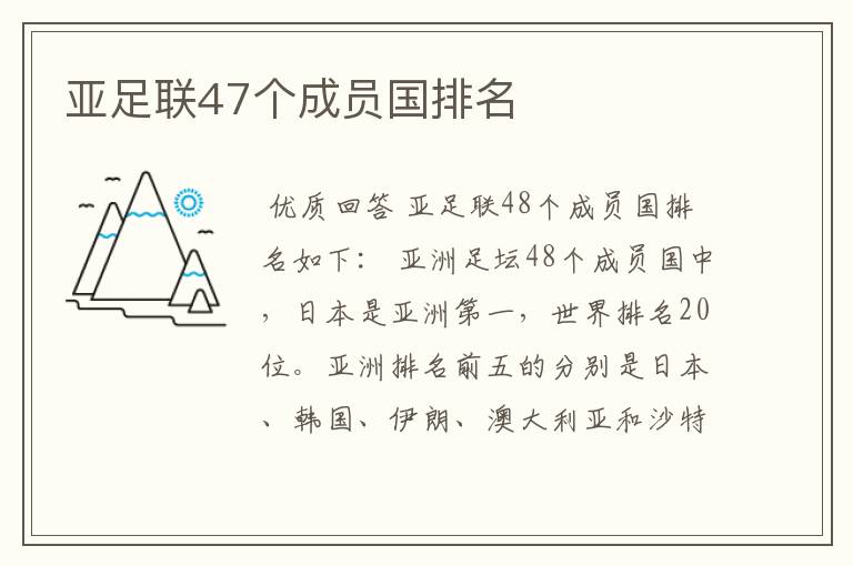 亚足联47个成员国排名